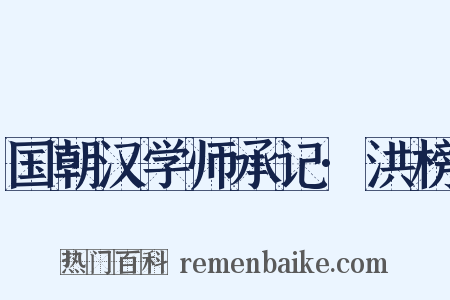 国朝汉学师承记·洪榜是什么意思的图片